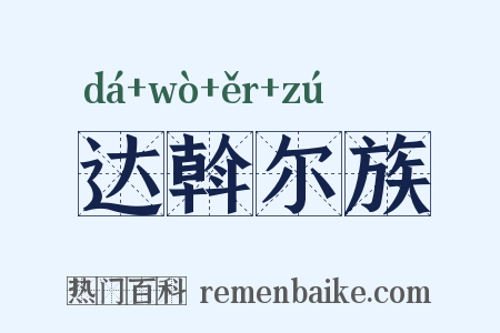 达斡尔族是什么意思的图片